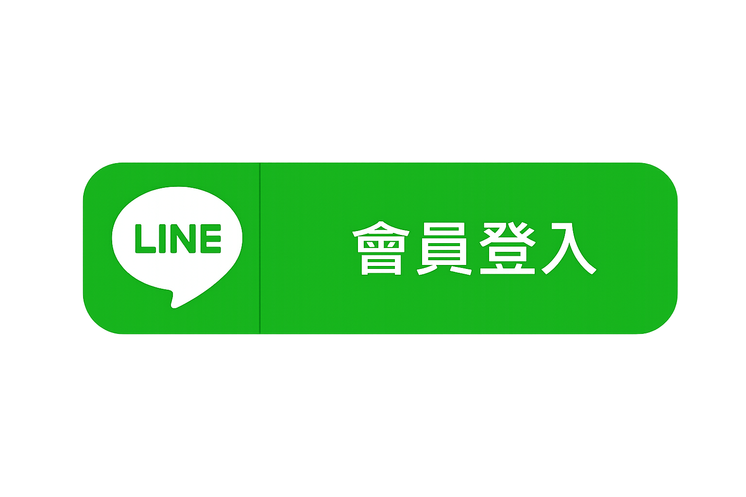 LINE 會員登入